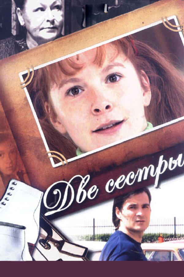 Две сестры (2008) - смотреть онлайн